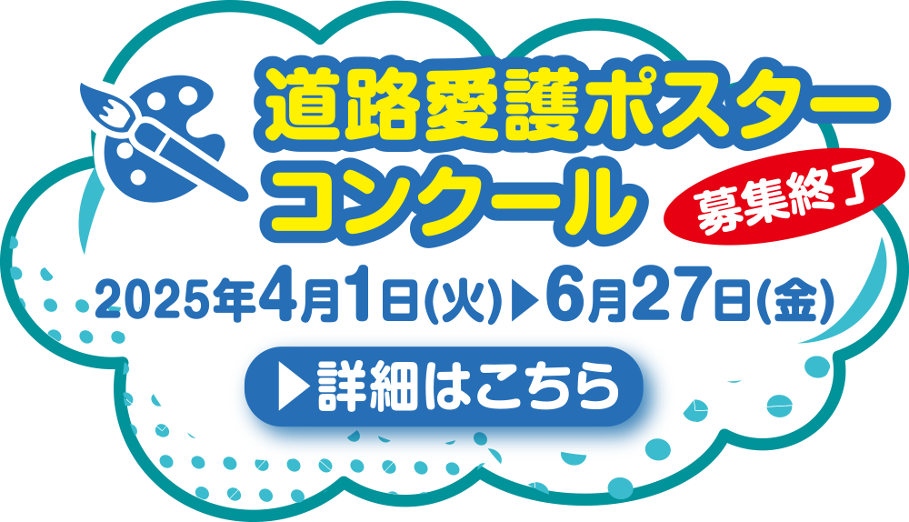 道路愛護ポスターコンクール