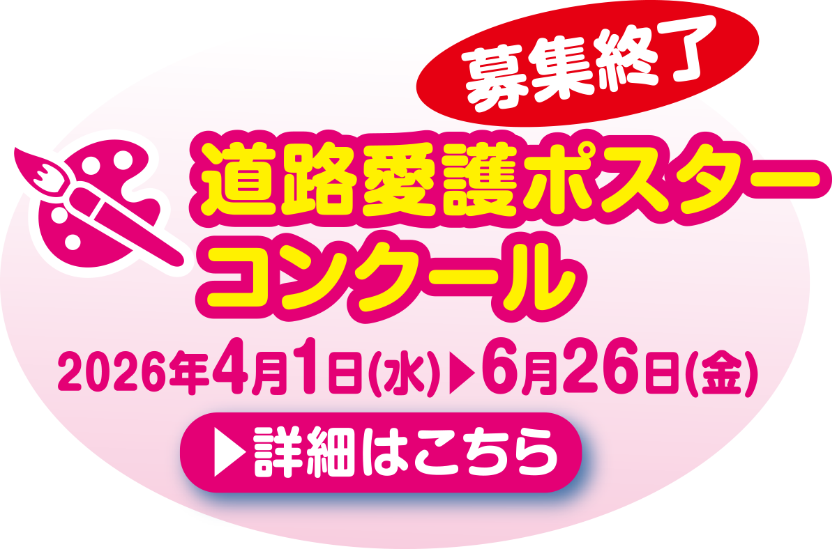 <募集終了>道路愛護ポスターコンクール