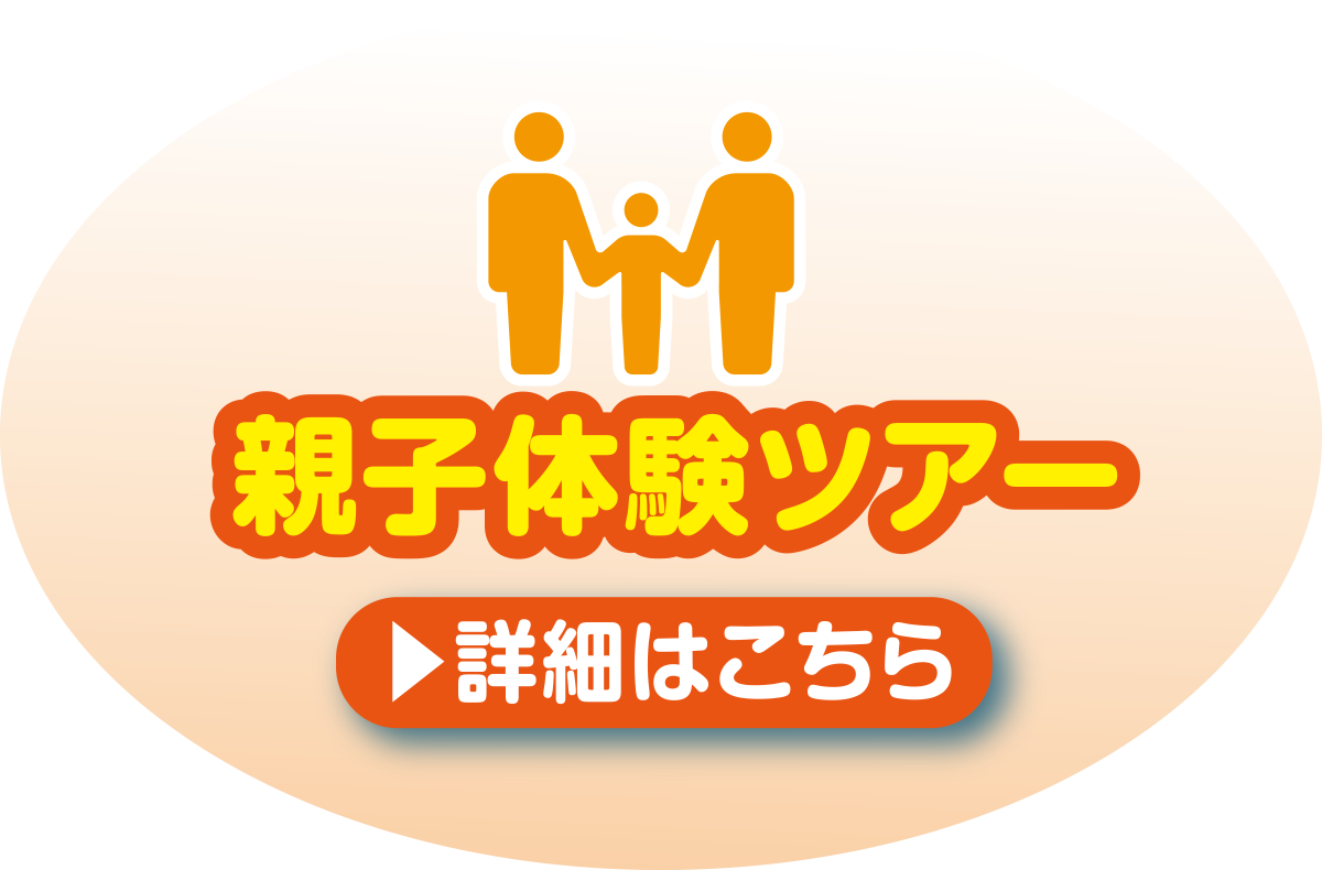 親子体験ツアー