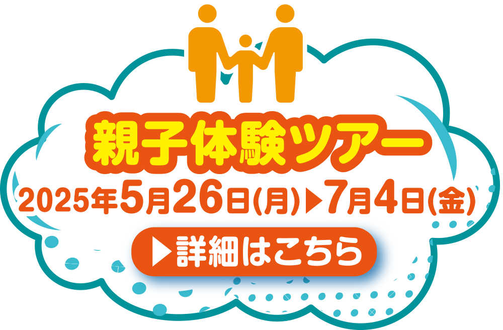 親子体験ツアー