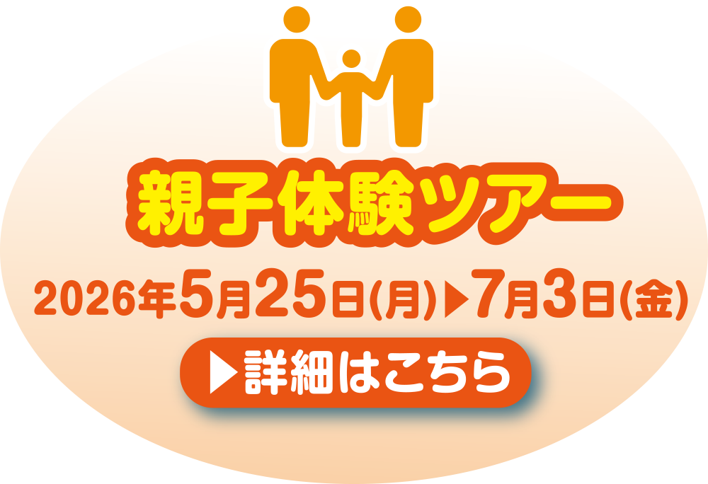 親子体験ツアー