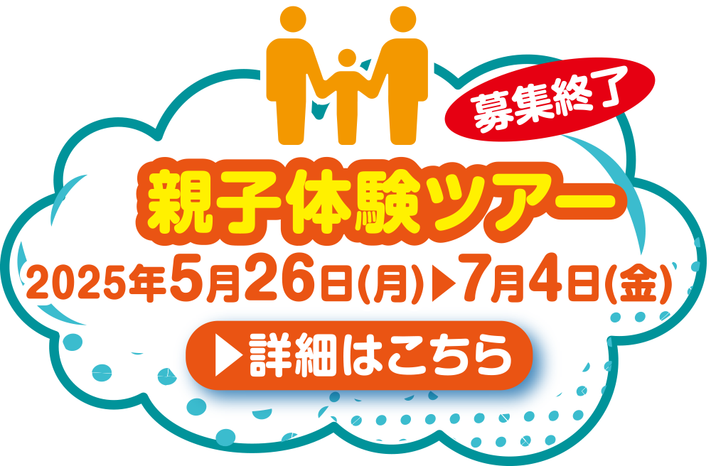 親子体験ツアー