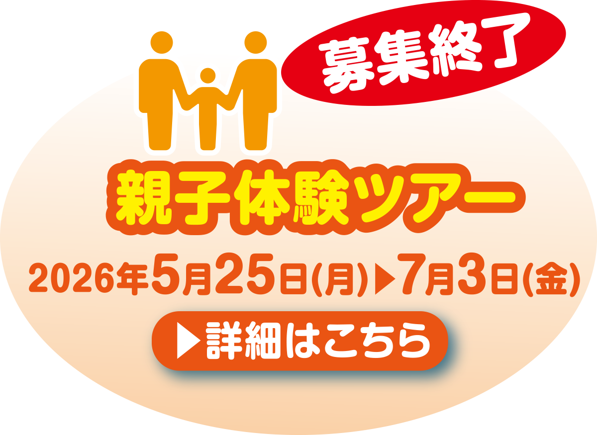 <募集終了>親子体験ツアー