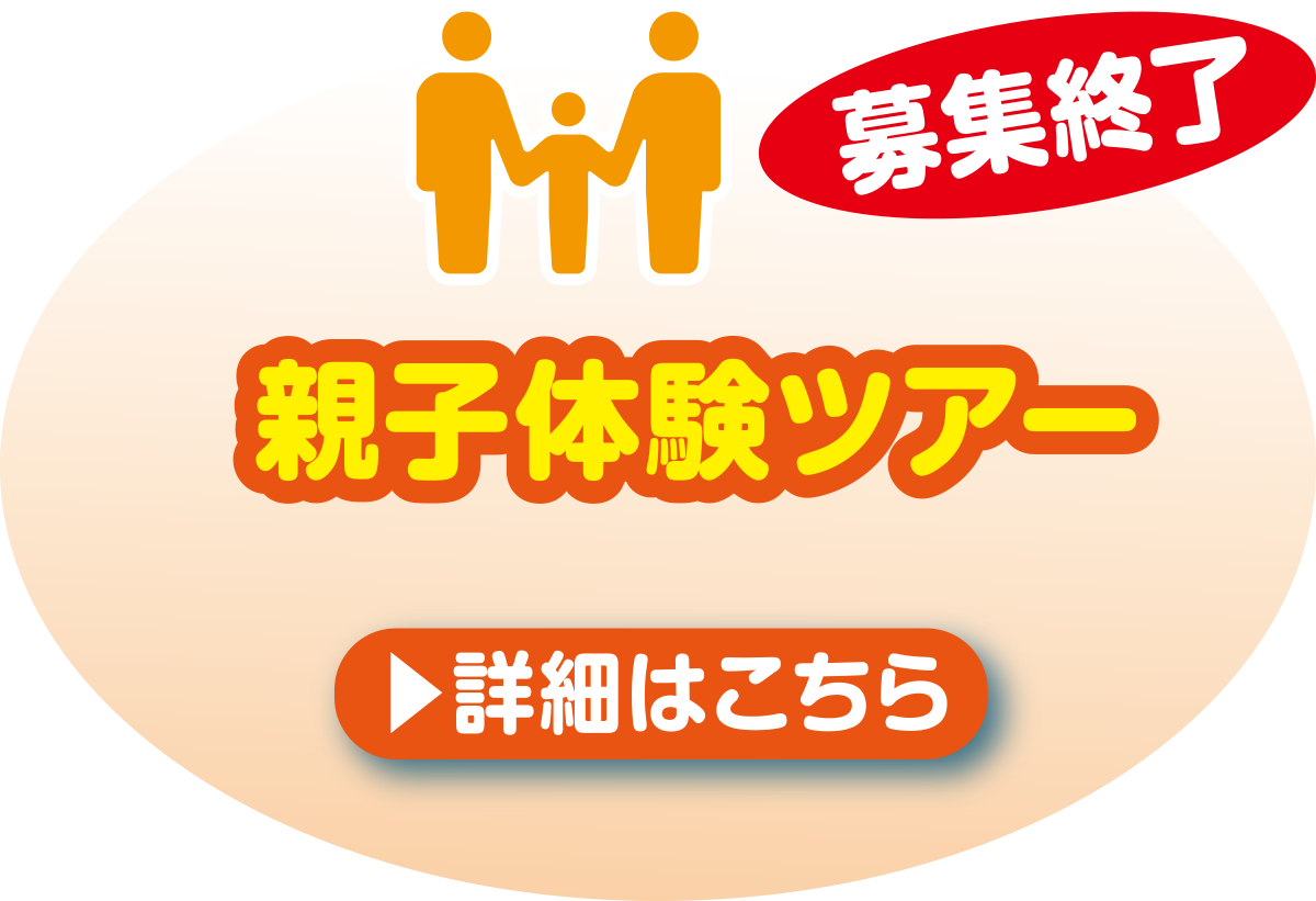 <募集終了>親子体験ツアー