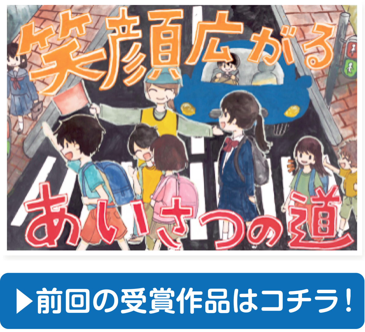 
前回の受賞作品はコチラ！
