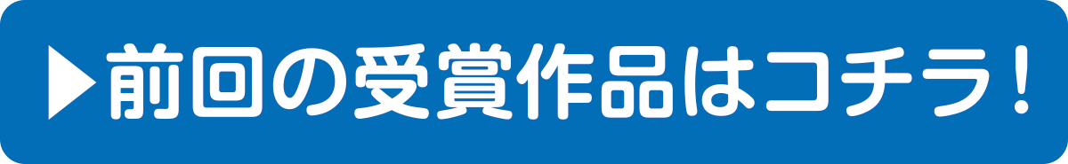 
前回の受賞作品はコチラ！
