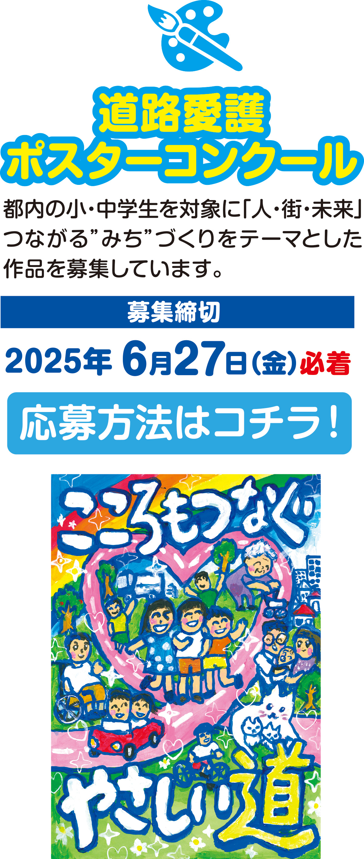 
道路愛護ポスターコンクール
詳細はコチラ！
