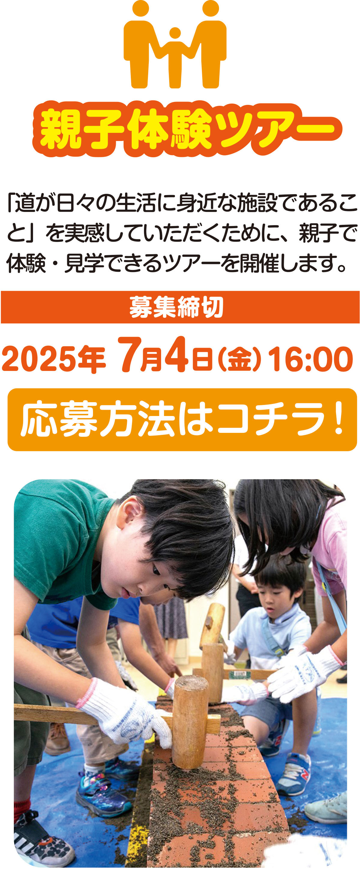 
親子体験ツアー
詳細はコチラ！

