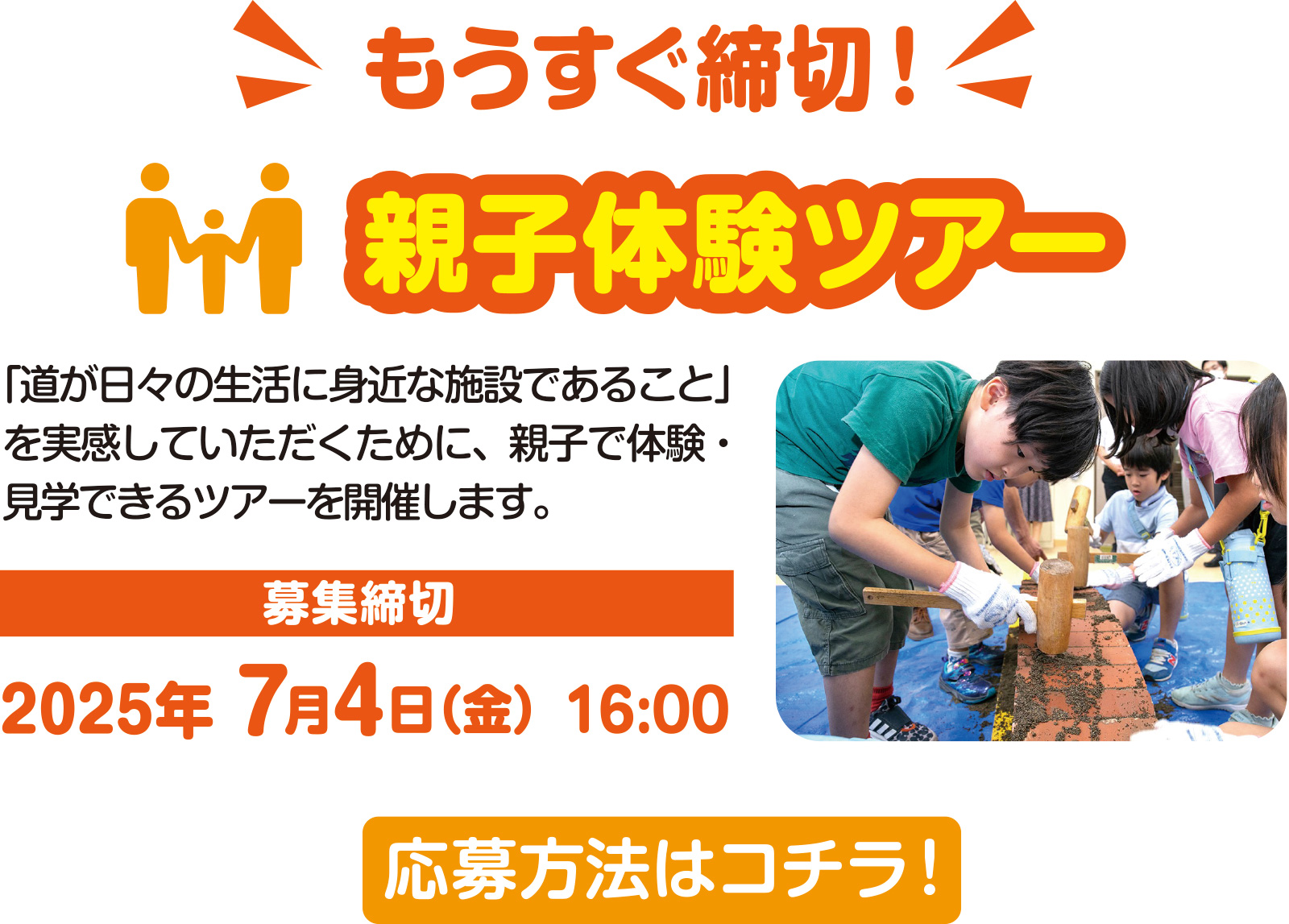 
親子体験ツアー
詳細はコチラ！
