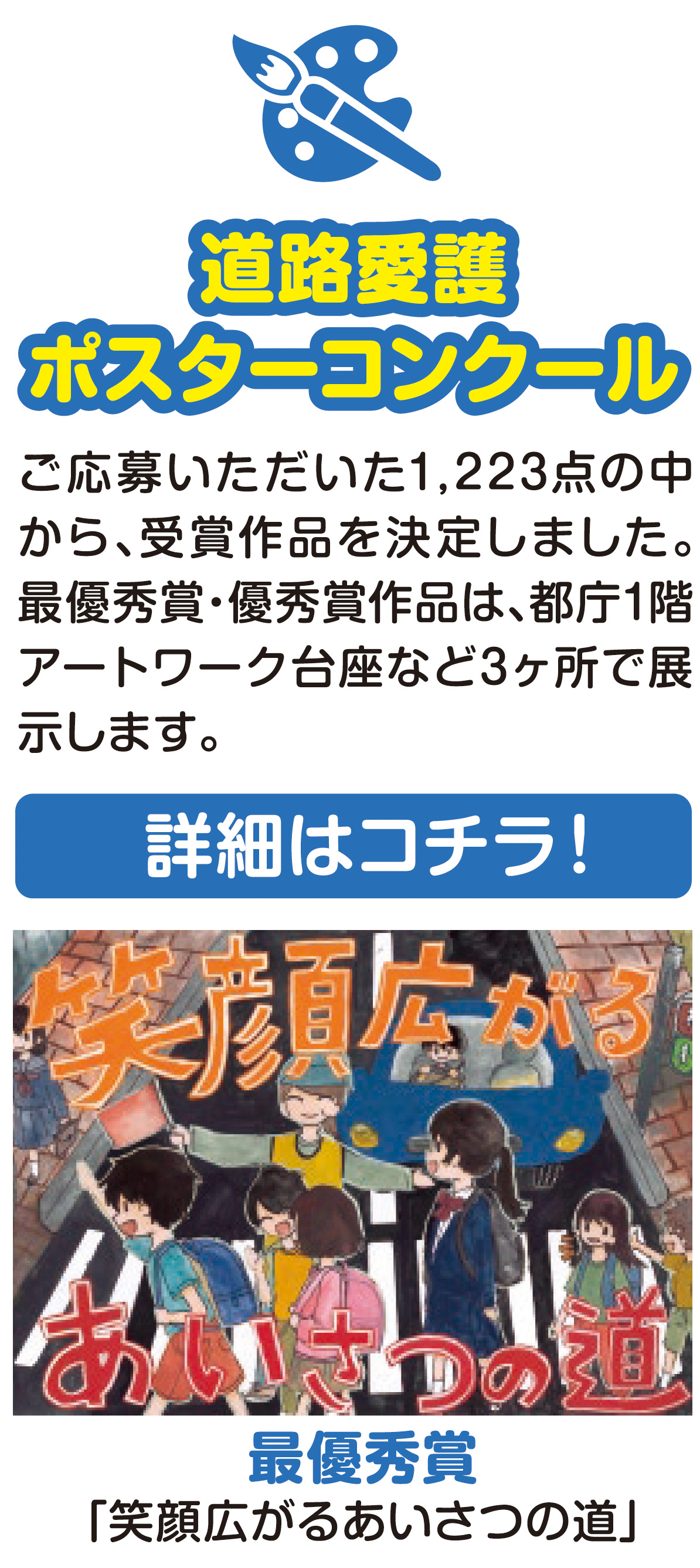 
道路愛護ポスターコンクール
詳細はコチラ！
