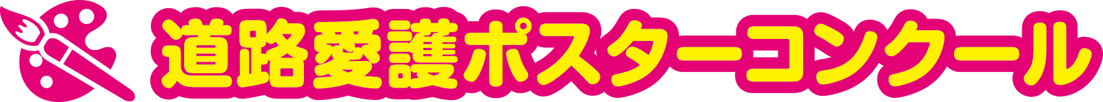 道路愛護ポスターコンクール