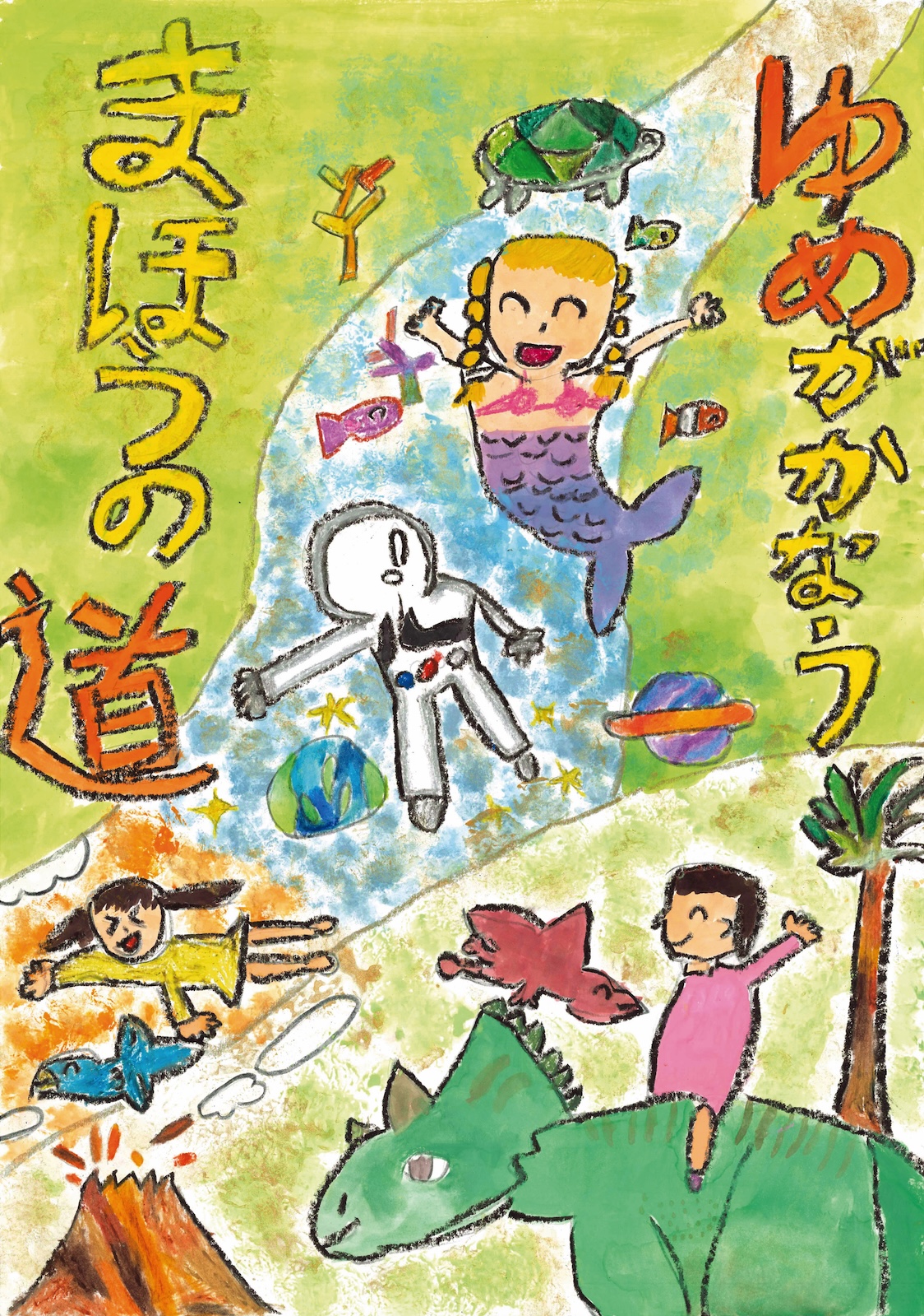優秀賞「ゆめがかなうまほうの道」